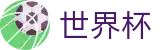 FIFA世界杯 · 官方服务入口和新闻发布